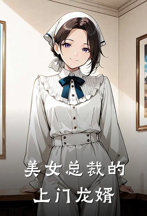 美女总裁的上门龙婿