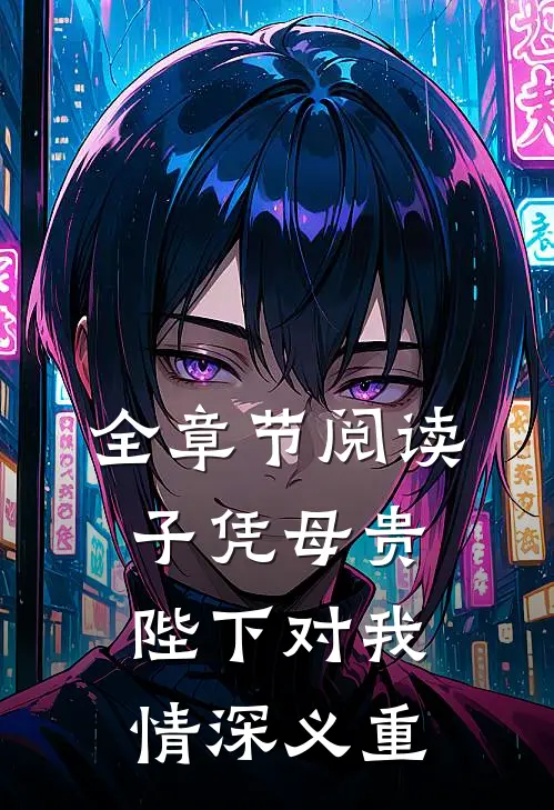 全章节阅读子凭母贵陛下对我情深义重