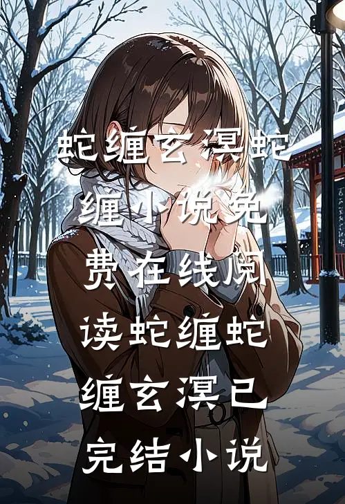 蛇缠
