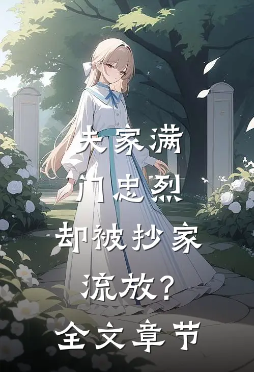 夫家满门忠烈，却被抄家流放？全文章节