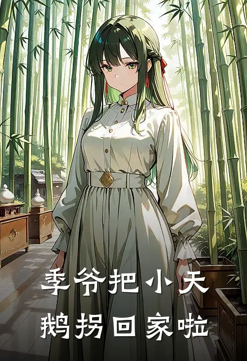 季爷把小天鹅拐回家啦