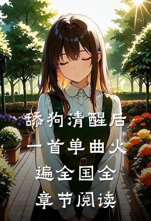 舔狗清醒后，一首单曲火遍全国全章节阅读