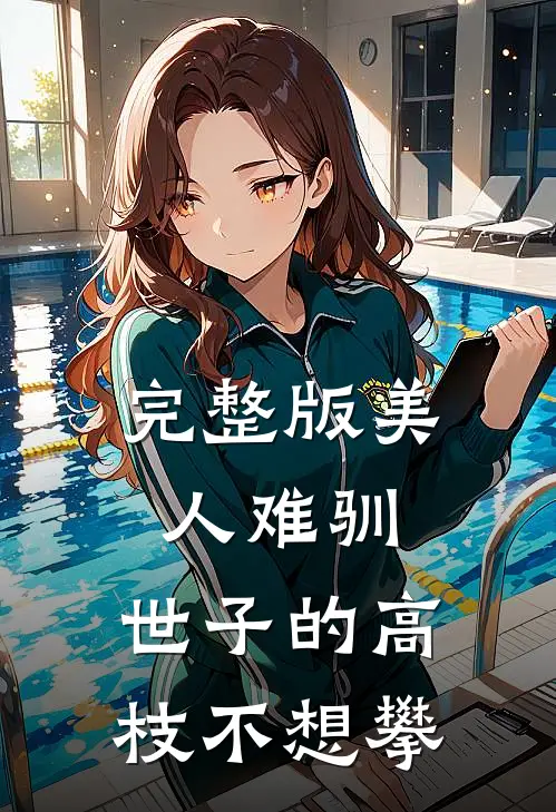完整版美人难驯：世子的高枝不想攀