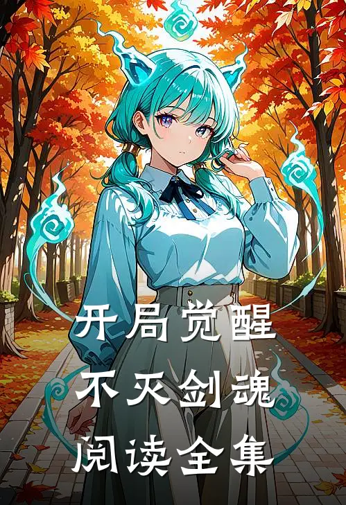 开局觉醒不灭剑魂阅读全集