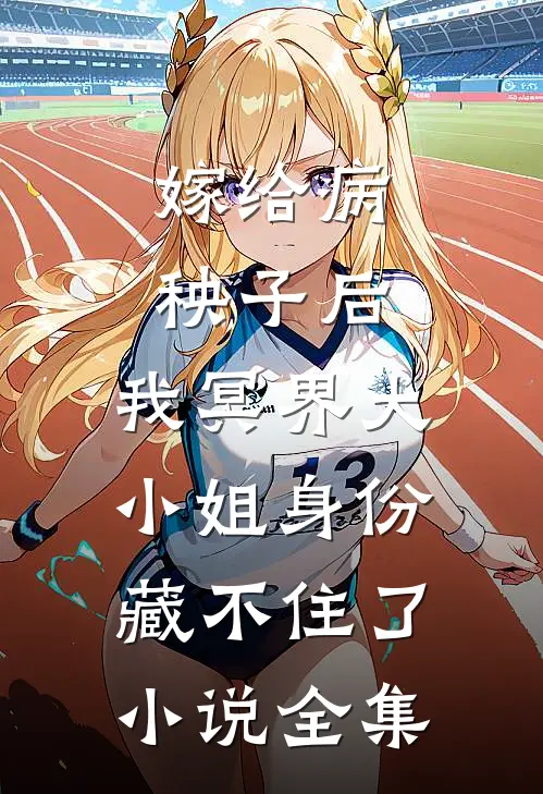 嫁给病秧子后，我冥界大小姐身份藏不住了小说全集