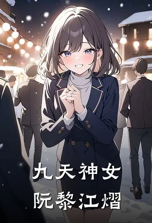 九天神女阮黎江熠