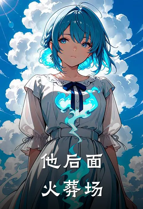 他后面火葬场