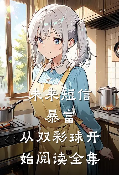未来短信：暴富，从双彩球开始阅读全集