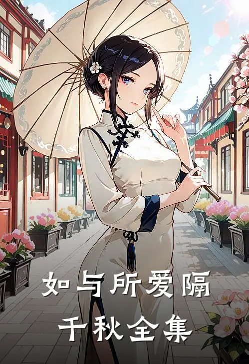 如与所爱隔千秋全集