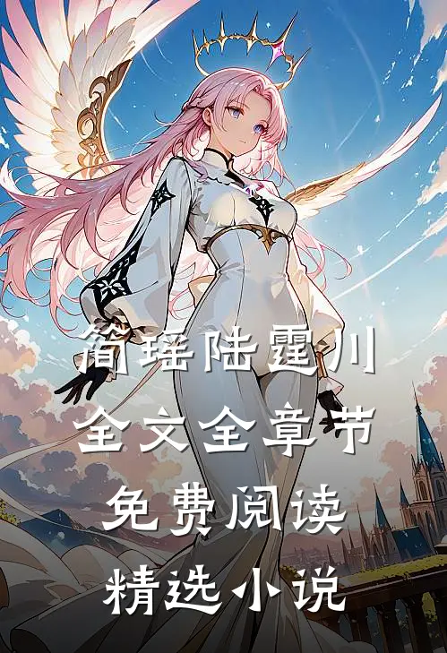 简瑶陆霆川全文全章节免费阅读精选小说