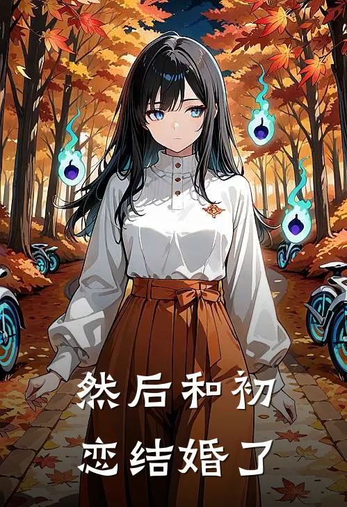 然后和初恋结婚了
