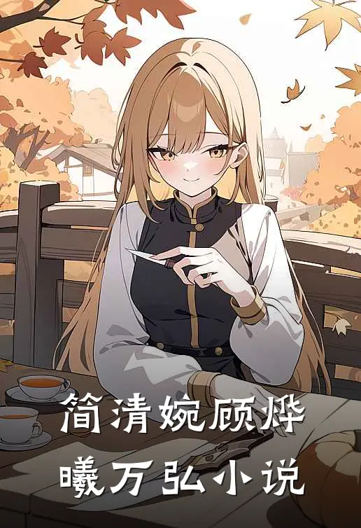 简清婉顾烨曦万弘小说