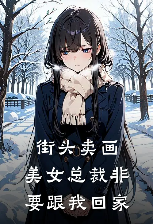 街头卖画，美女总裁非要跟我回家