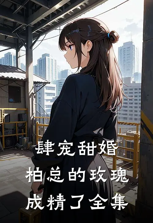 肆宠甜婚：柏总的玫瑰成精了全集