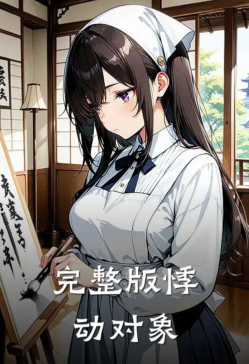 完整版悸动对象