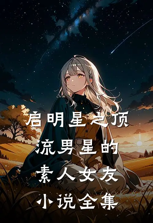 启明星之顶流男星的素人女友小说全集