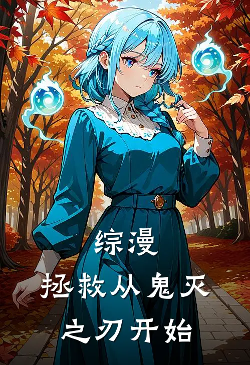 综漫：拯救从鬼灭之刃开始