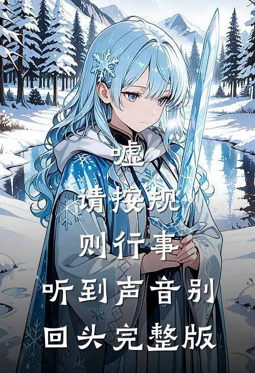 嘘，请按规则行事，听到声音别回头完整版