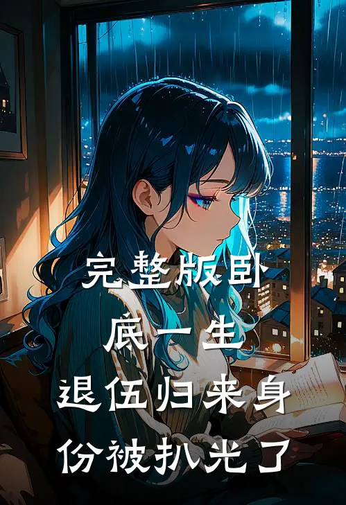 完整版卧底一生：退伍归来身份被扒光了