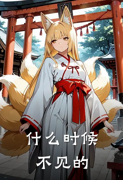 什么时候不见的