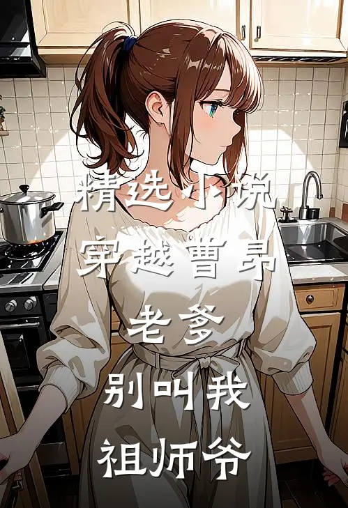 精选小说穿越曹昂：老爹，别叫我祖师爷