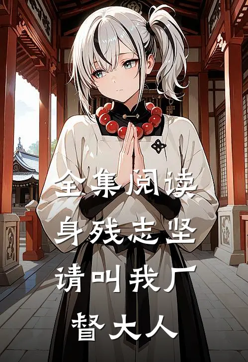 全集阅读身残志坚：请叫我厂督大人