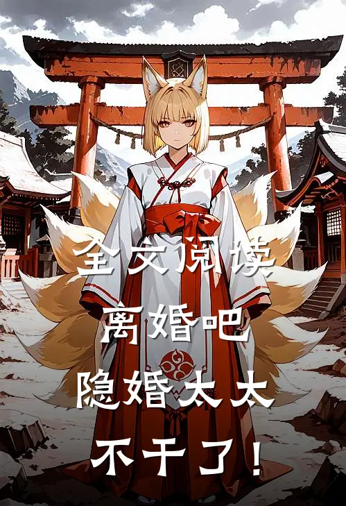 全文阅读离婚吧，隐婚太太不干了！