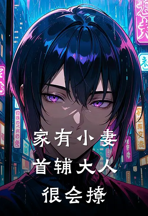 家有小妻：首辅大人很会撩