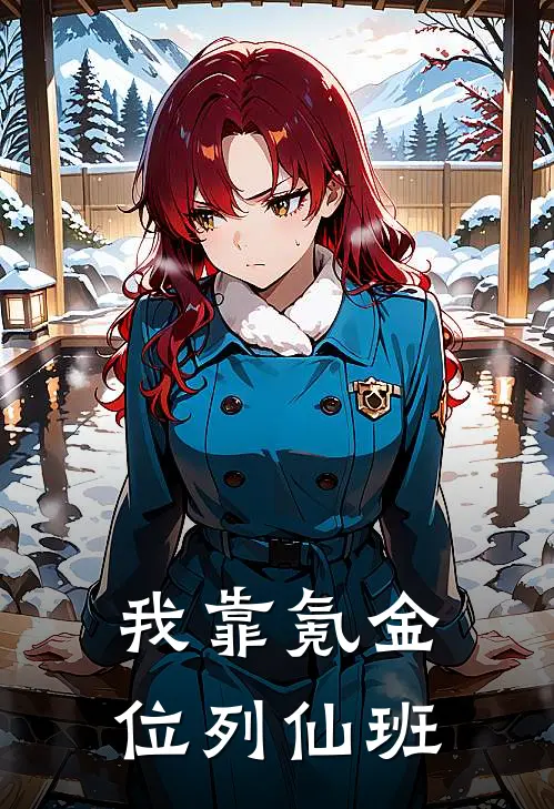 我靠氪金位列仙班