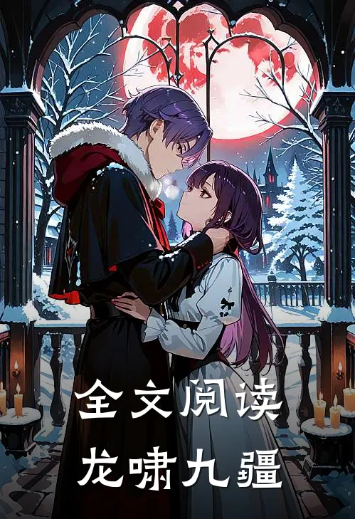 全文阅读龙啸九疆