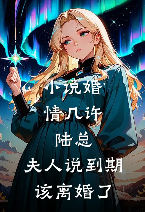 小说婚情几许：陆总，夫人说到期该离婚了