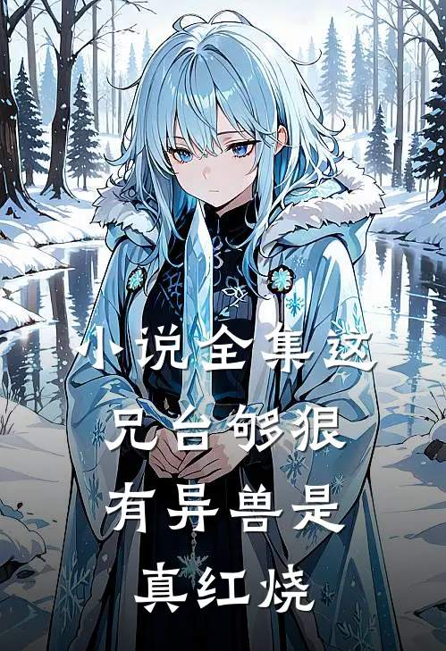 小说全集这兄台够狠，有异兽是真红烧