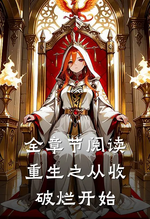 全章节阅读重生之从收破烂开始