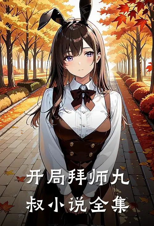 开局拜师九叔小说全集
