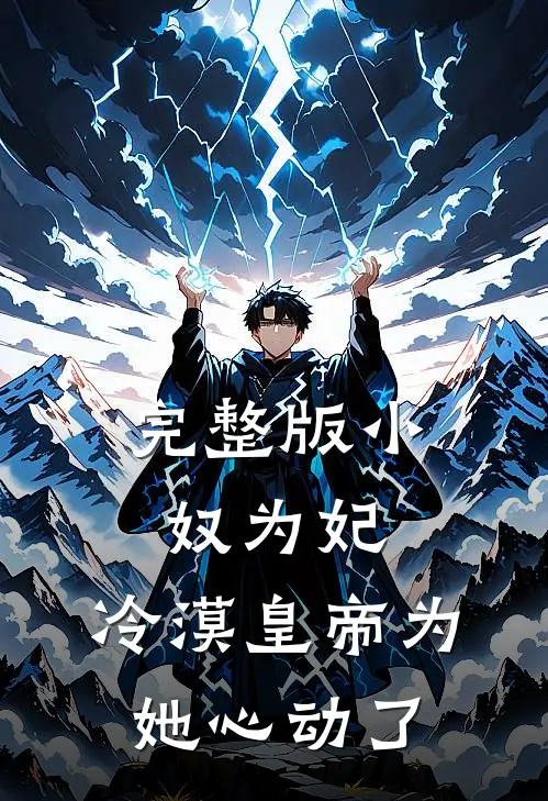 完整版小奴为妃：冷漠皇帝为她心动了