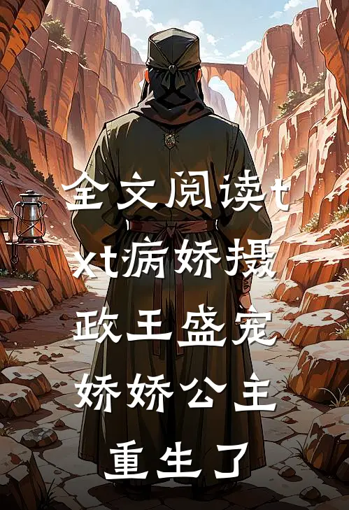 全文阅读txt病娇摄政王盛宠，娇娇公主重生了