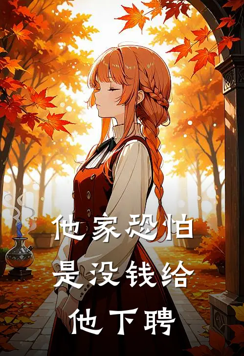 他家恐怕是没钱给他下聘