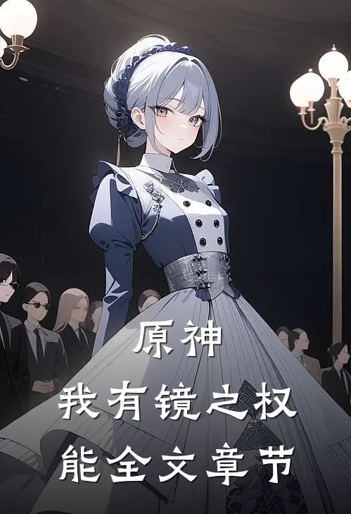 原神：我有镜之权能全文章节