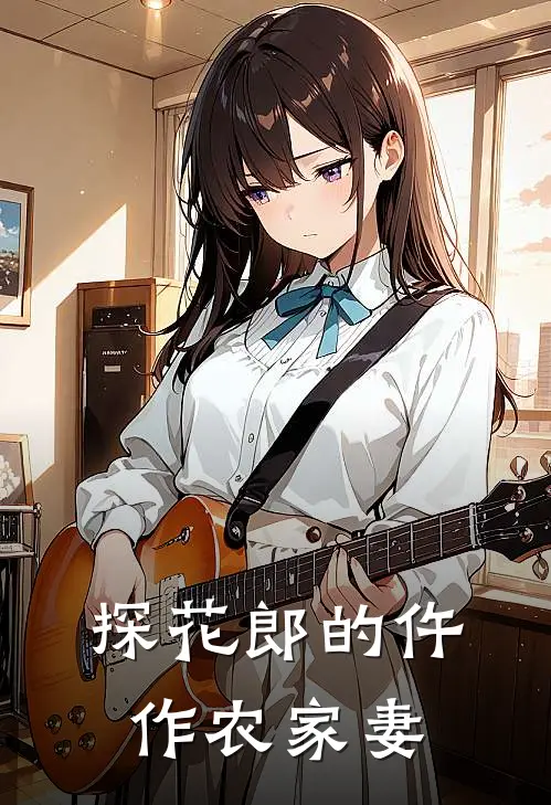 探花郎的仵作农家妻