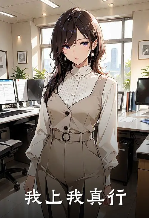 我上我真行