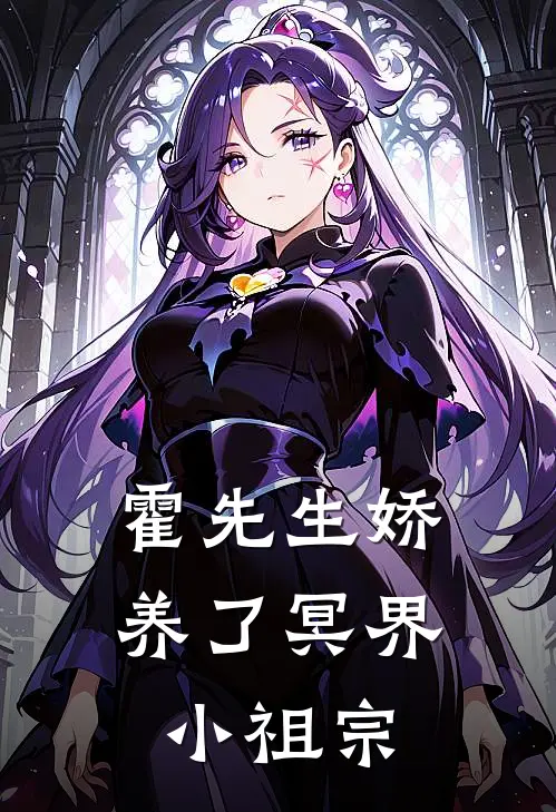 霍先生娇养了冥界小祖宗