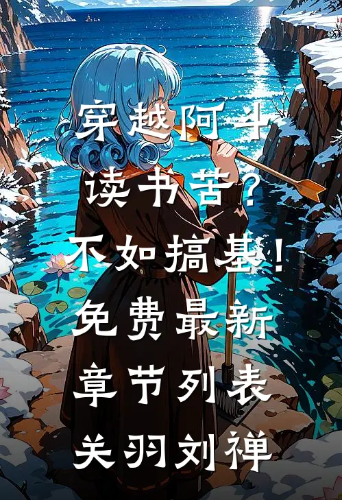 穿越阿斗：读书苦？不如搞基！免费最新章节列表关羽刘禅