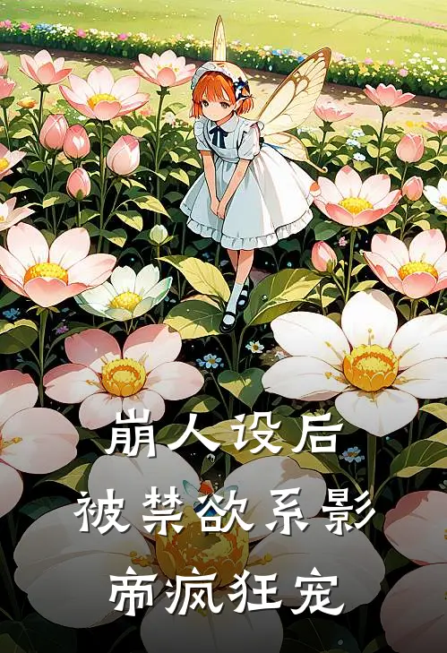 崩人设后，被禁欲系影帝疯狂宠