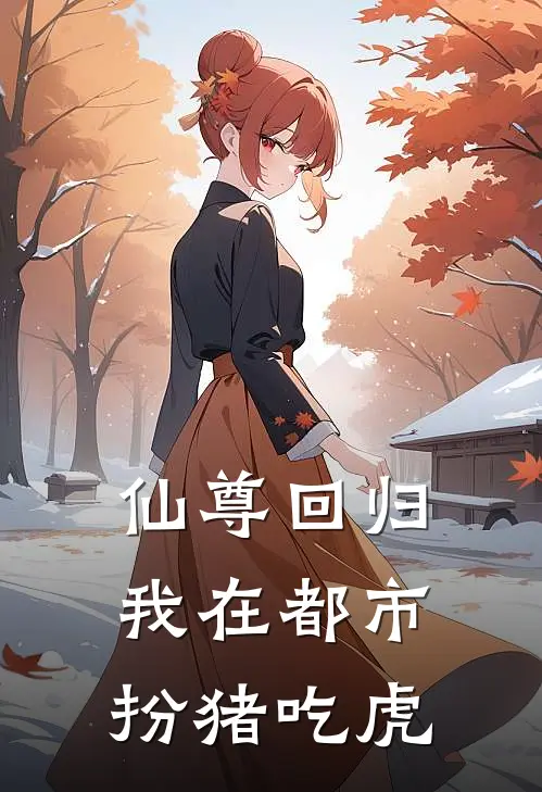 仙尊回归：我在都市扮猪吃虎
