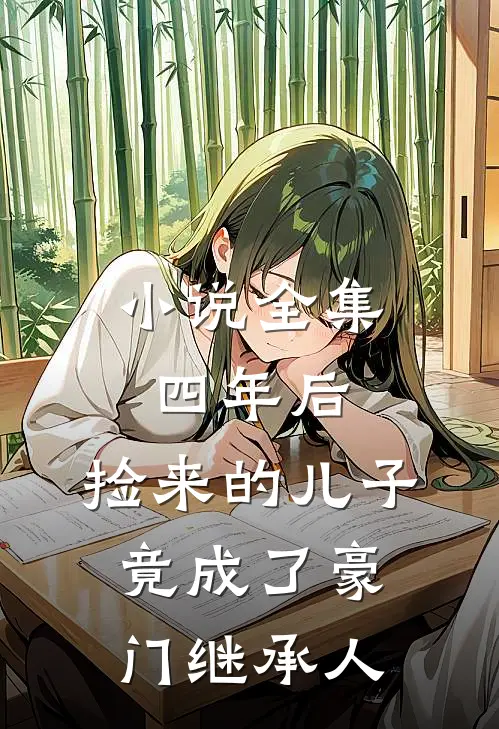 小说全集四年后，捡来的儿子竟成了豪门继承人