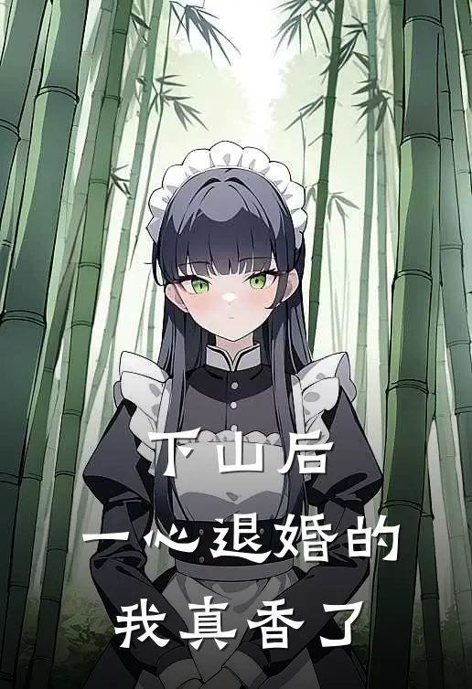 下山后，一心退婚的我真香了