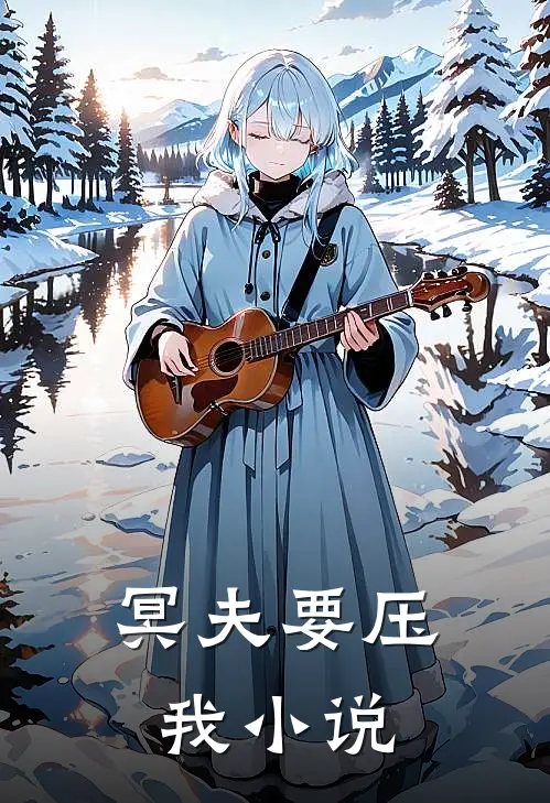 冥夫要压我小说