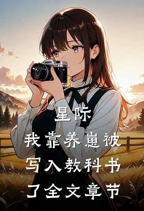 星际：我靠养崽被写入教科书了全文章节