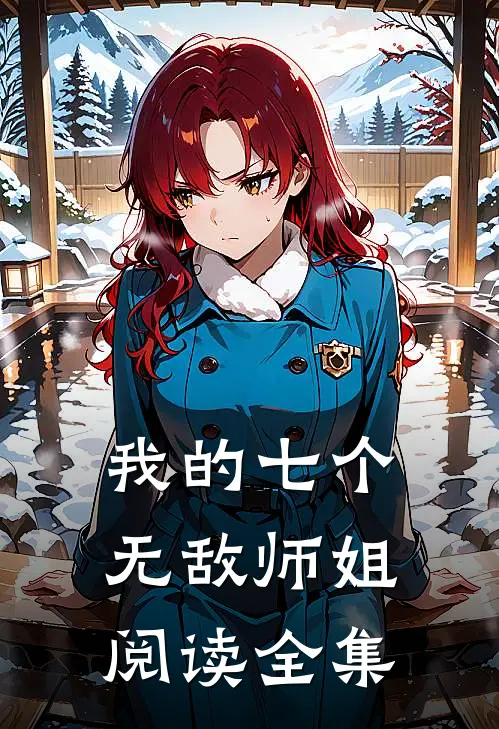 我的七个无敌师姐阅读全集
