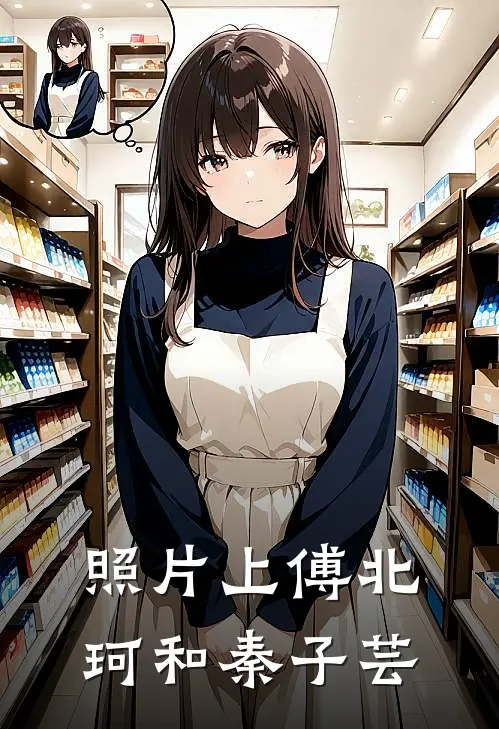 照片上傅北珂和秦子芸